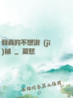 我真的不想做機(jī)械師