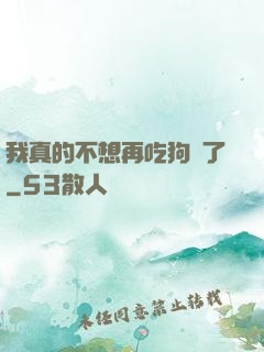 我真的不想再吃狗糧了