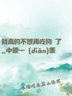 我真的不想再吃狗糧了
