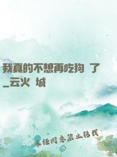 我真的不想再吃狗糧了