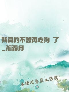 我真的不想再吃狗糧了