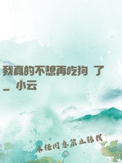 我真的不想再吃狗糧了