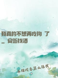 我真的不想再吃狗糧了