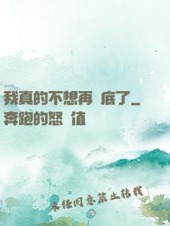 我真的不想再臥底了