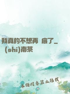 我真的不想再臥底了