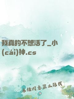我真的不想活了