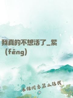 我真的不想活了