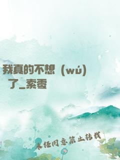 我真的不想無(wú)敵了