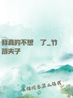 我真的不想無敵了