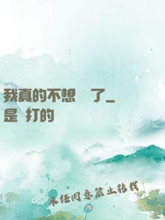 我真的不想無敵了