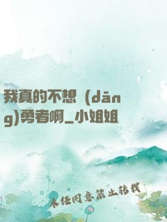 我真的不想當(dāng)勇者啊