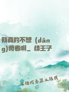 我真的不想當(dāng)勇者啊
