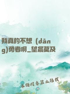 我真的不想當(dāng)勇者啊