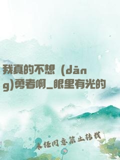 我真的不想當(dāng)勇者啊