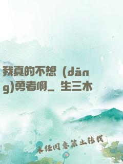 我真的不想當(dāng)勇者啊