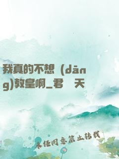 我真的不想當(dāng)教皇啊