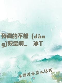 我真的不想當(dāng)教皇啊