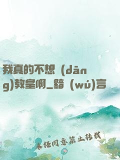 我真的不想當(dāng)教皇啊