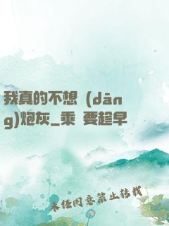 我真的不想當(dāng)炮灰