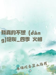 我真的不想當(dāng)炮灰