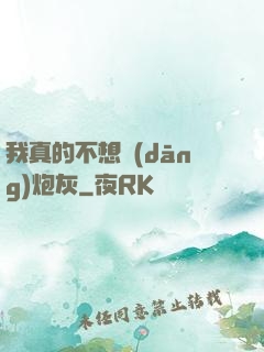 我真的不想當(dāng)炮灰