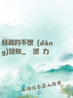 我真的不想當(dāng)炮灰