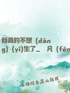 我真的不想當(dāng)醫(yī)生了