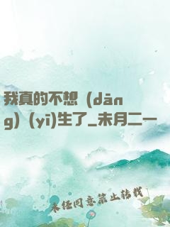我真的不想當(dāng)醫(yī)生了