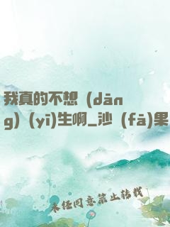 我真的不想當(dāng)醫(yī)生啊