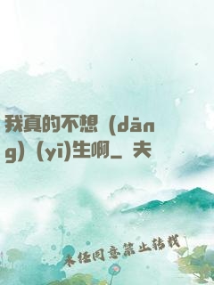 我真的不想當(dāng)醫(yī)生啊