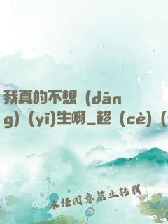 我真的不想當(dāng)醫(yī)生啊