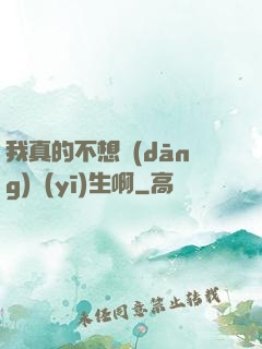 我真的不想當(dāng)醫(yī)生啊
