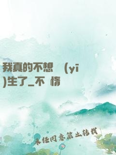 我真的不想當醫(yī)生了