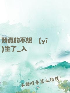 我真的不想當醫(yī)生了