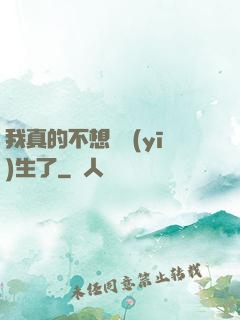 我真的不想當醫(yī)生了