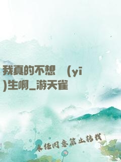 我真的不想當醫(yī)生啊