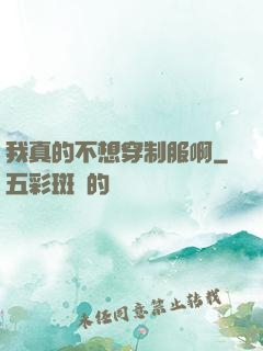 我真的不想穿制服啊