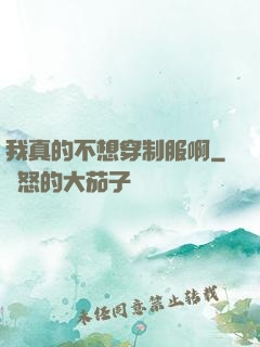 我真的不想穿制服啊