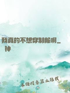 我真的不想穿制服啊