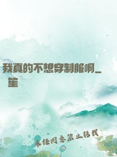 我真的不想穿制服啊