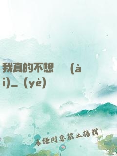 我真的不想談戀愛(ài)