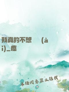 我真的不想談戀愛(ài)