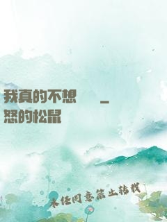 我真的不想談戀愛