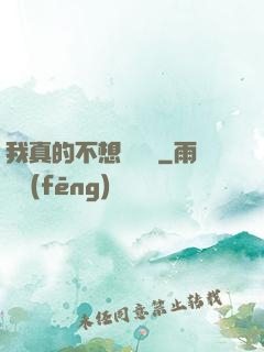 我真的不想談戀愛