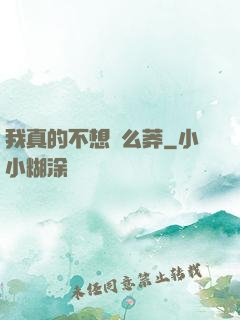 我真的不想這么莽
