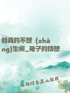 我真的不想長(zhǎng)生啊