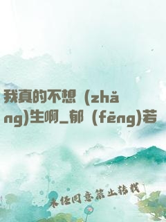 我真的不想長(zhǎng)生啊