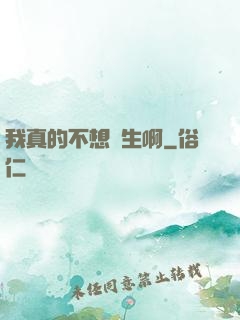 我真的不想長生啊