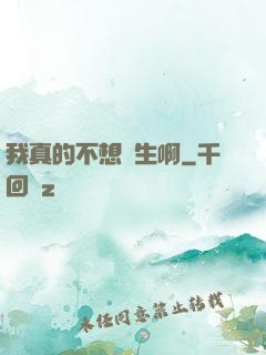 我真的不想長生啊