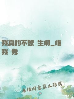我真的不想長生啊